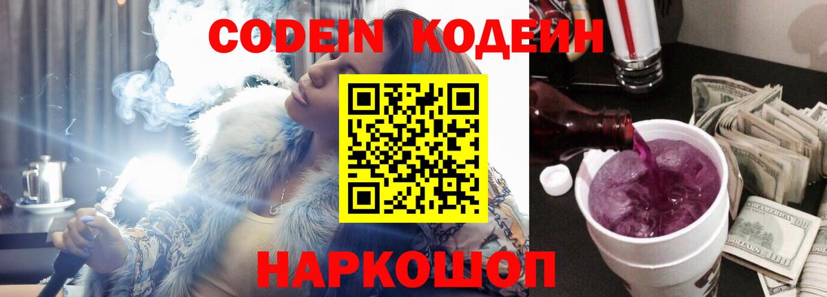Кодеин Purple Drank  Вход с VPN  Славгород 